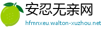 安忍无亲网